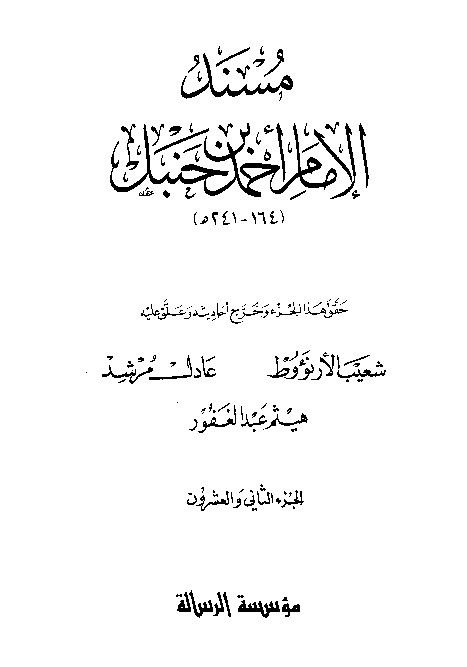 al-Mausuah al-haditsiyah Musnad al-Imam Ahmad Jilid 22